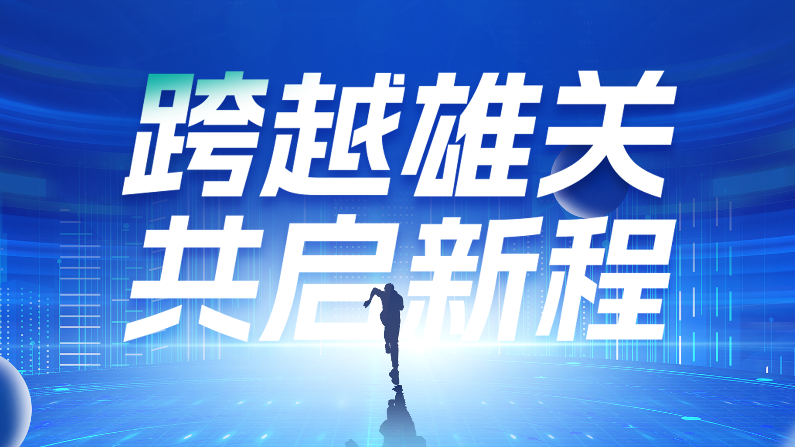 智链新生 携手共赢丨2025鉴黄师app免费安装电气供应商大会隆重召开